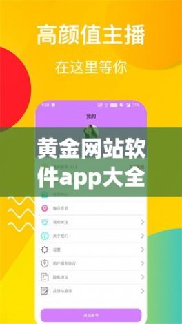 黄金网站软件app大全视频下载-黄金网站软件app在线v3.5.1免费官方版